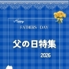 『父の日特集2026』公開しました👔✨