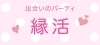 「6/14(日)開催！＊出会いのパーティ＊【縁活】」