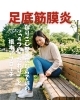 足底筋膜炎「足底筋膜炎」