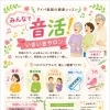 みんなで音活！いきいきサロン 体験レッスン参加者募集