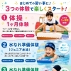 水なれ準備体験/体操1ヶ月体験　受付中