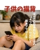 子供の猫背「子供の猫背」
