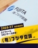 「ユニフォームスポンサー様のご紹介👕 有限会社フジタ空調 様」