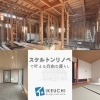 建て替えに迷ったら🏠 スケルトンリノベで叶える新しい暮らし