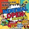 ヤマトヤシキ4階「e komo mai kakogawa」5月29日(金)リニューアルオープン‼️