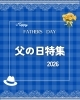 「『父の日特集2026』公開しました👔✨」