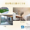  30年・50年後も後悔しない家づくりを。和泉市で叶える、光あふれる暮らしのご提案