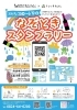 「なぞときスタンプラリー開催！！」