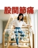 股関節痛「股関節痛」