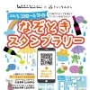 なぞときスタンプラリー開催！！