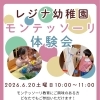 ６/２０(土)【✨０歳から参加OK✨モンテッソーリ体験🌱】〈江戸川区小岩レジナ幼稚園〉