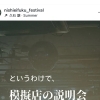 6/2「西永福FESTIVAL」模擬店説明会のお知らせ
