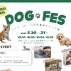 【DOG FES 2026 札幌開催】愛犬と自然を満喫できる2日間｜吉田農場キャンプ場