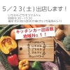 ５/２３（土）のイベント情報＠千葉県市川市のクラフトビール工場