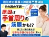 肩の痛みの原因とは「【肩の痛みの原因】肩を揉んでも治らない痛みは、手首周りの筋膜が硬いからです｜松江市にある筋膜×神経整体で根本改善を目指す！【松江・出雲・米子・整体・根本改善】」