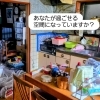 あなたの家は落ち着いて暮らせる空間になっていますか？－家は安心して暮らす場所－  和歌山市お片付け　整理収納サポート　暮らし整えサポート　引っ越し整理サポート　生前・遺品整理サポート