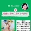 京都・伏見の母がお届けする✨5月23日✨今日の占いメッセージ✨