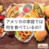 アメリカ人の家庭では何を食べているの？「Teacher'sコーナー243号 アメリカの家庭では何を食べているの？【千葉のならいごと　英会話スクール】」