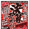決算売り尽くしセール!!!