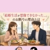 「結婚が想像できなかった」のお断り理由とは