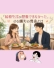 「「結婚が想像できなかった」のお断り理由とは」