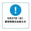 【重要】5月27日（水）一部施設貸切利用に伴う利用制限のお知らせ