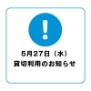 【重要】5月27日（水）一部施設貸切利用に伴う利用制限のお知らせ