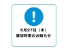 「【重要】5月27日（水）一部施設貸切利用に伴う利用制限のお知らせ」