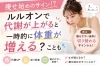 痩せ始めのサイン「痩せ始めのサイン！？〜ルルオンで代謝が上がると一時的に体重が増えることも💭」