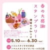 春の大感謝スタンプラリー開催！ピラティスソックスをゲットしよう