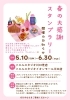 「春の大感謝スタンプラリー開催！ピラティスソックスをゲットしよう」