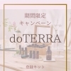 【新規登録20%OFF】doTERRA登録キットで春からアロマ生活をスタートしませんか？自分の機嫌は自分でとる！香りに癒され健康生活