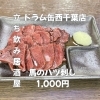 自慢の馬刺しを立ち吞み価格で！「5月23日(土)14時OPEN！“馬のハツ刺し”1,000円でしっとり一皿」