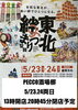 「東北絆まつり盛岡開催」
