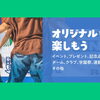 オリジナルを楽しもう🐸イベント・プレゼント・記念品・チーム・クラブ・学園祭・運動会・その他🐸【東金町で店頭受付☆Tシャツ・ポロシャツ・ビブス・キャップ・トレーナー注文はお任せください】