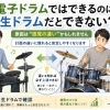電子ドラムではできるのに…生ドラムで崩れるときの原因と慣れ方