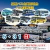送迎バス合同説明会＆バス運転体験会を実施いたします!!