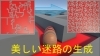 迷路自動生成「迷路の自動生成」