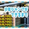 少年ジャンプができるまでの動画紹介