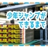 少年ジャンプができるまでの動画紹介
