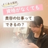 未経験・異業種からの転職も安心♪研修充実のエステのお仕事