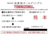 鳥貴族株主優待券の買取・販売をしています「鳥貴族株主優待券の買取なら大黒屋 質新小岩店」