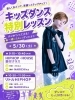 「5/30（土）キッズダンス特別レッスン」