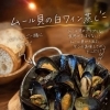 ムール貝の白ワイン蒸しはバゲットと一緒にどうぞ♪