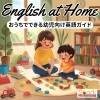 「Teacher'sコーナー243号 おうちでできる幼児向け英語ガイド【千葉のならいごと　英会話スクール】」
