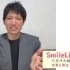 【仕事と両立できる婚活】八王子の結婚相談所SmileLink.labの無料相談