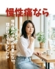 慢性痛「慢性痛の9割が改善しない理由はとてもシンプル」