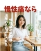 慢性痛「慢性痛の原因は深層のこわばりにある」