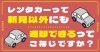 別のお店に返却できるってご存知ですか？🚙「レンタカーの返却が新見以外にもできるんです！」