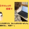 今日のWordの授業【文字入力はもう古い！？】驚きの音声入力体験✨